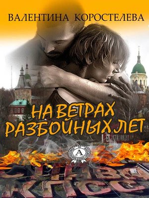 cover image of На ветрах разбойных лет
